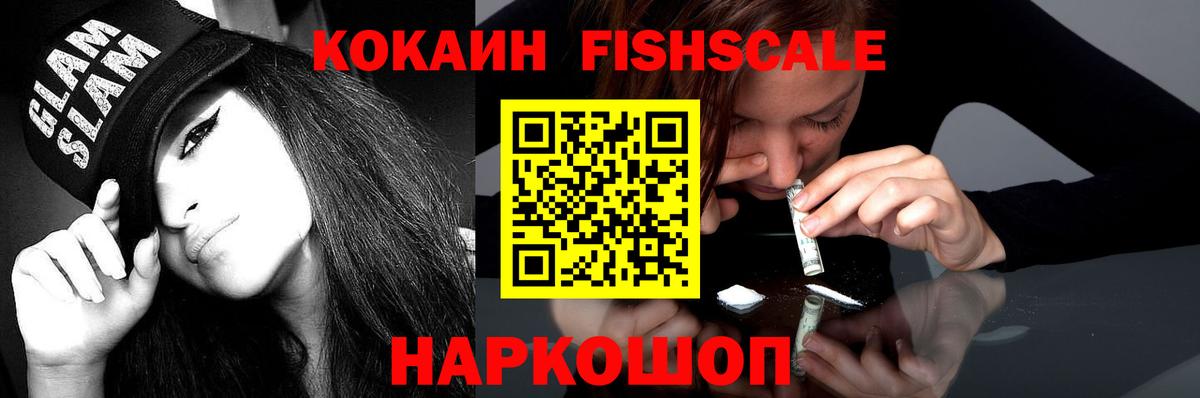 Алушта  КОКАИН FishScale  Вход с VPN  COCAIN 99% 